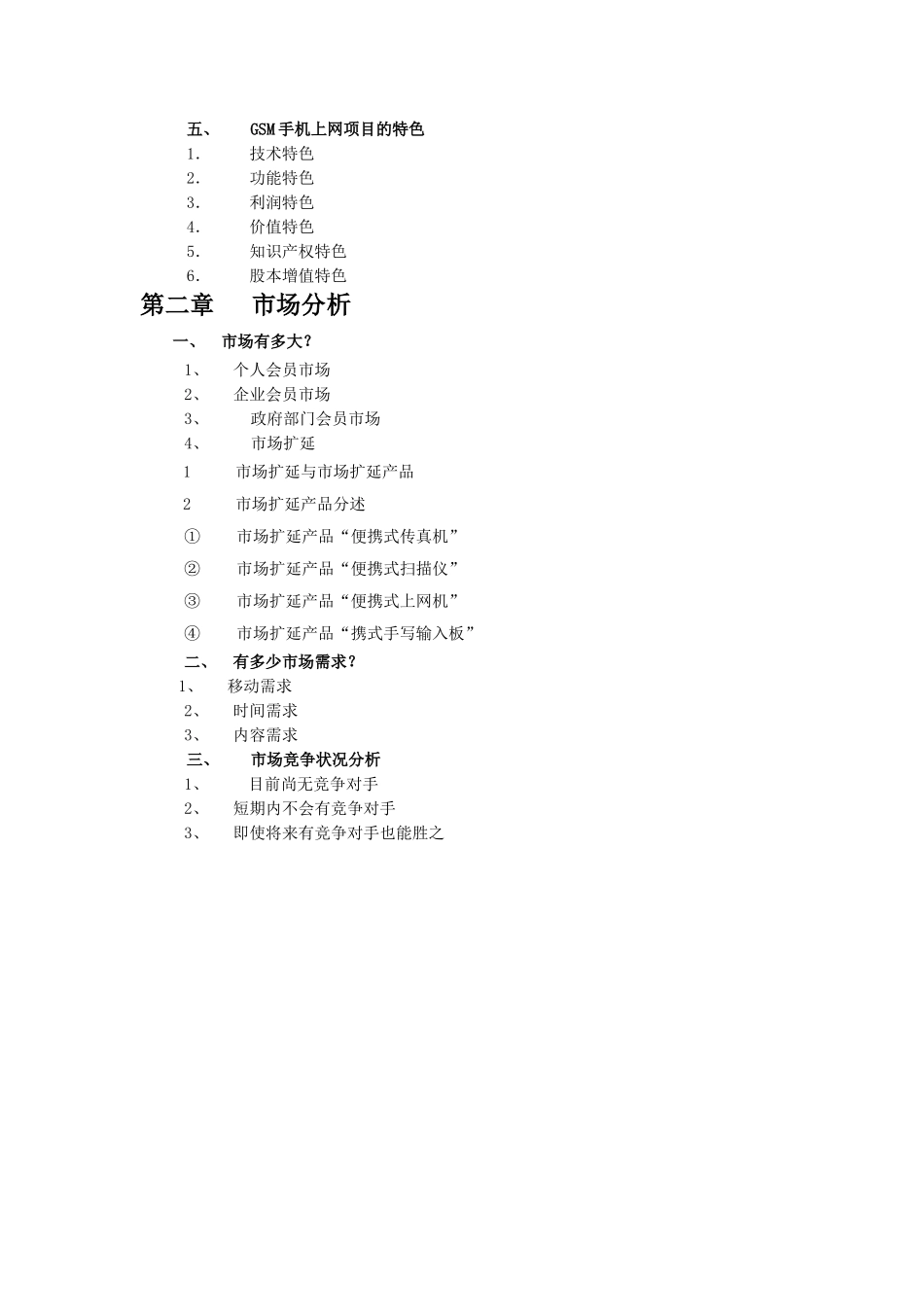 GSM手机上网项目商业计划书1.doc_第3页