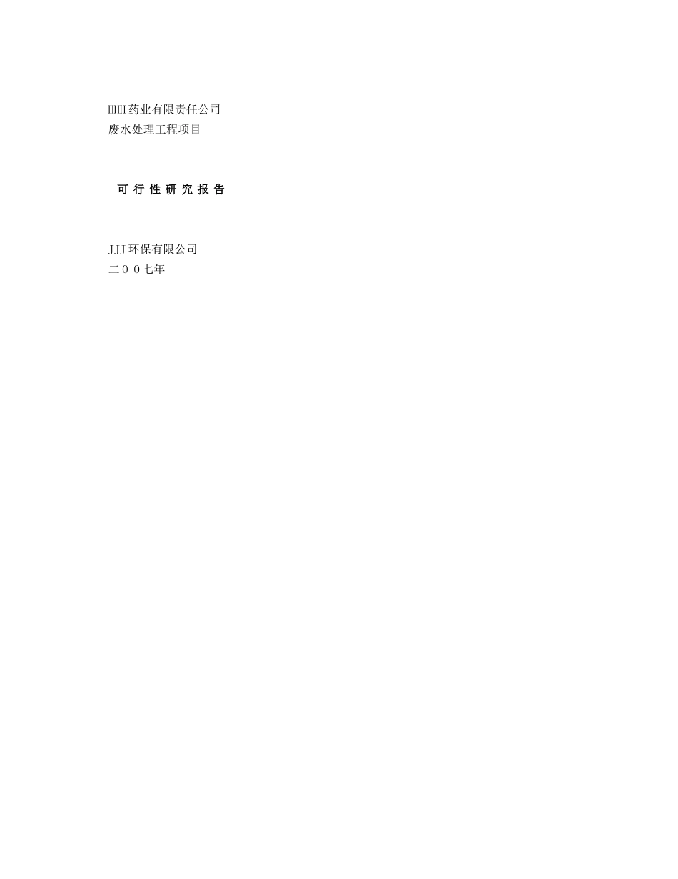 HHH药业有限责任公司废水处理工程项目可研报告.doc_第1页