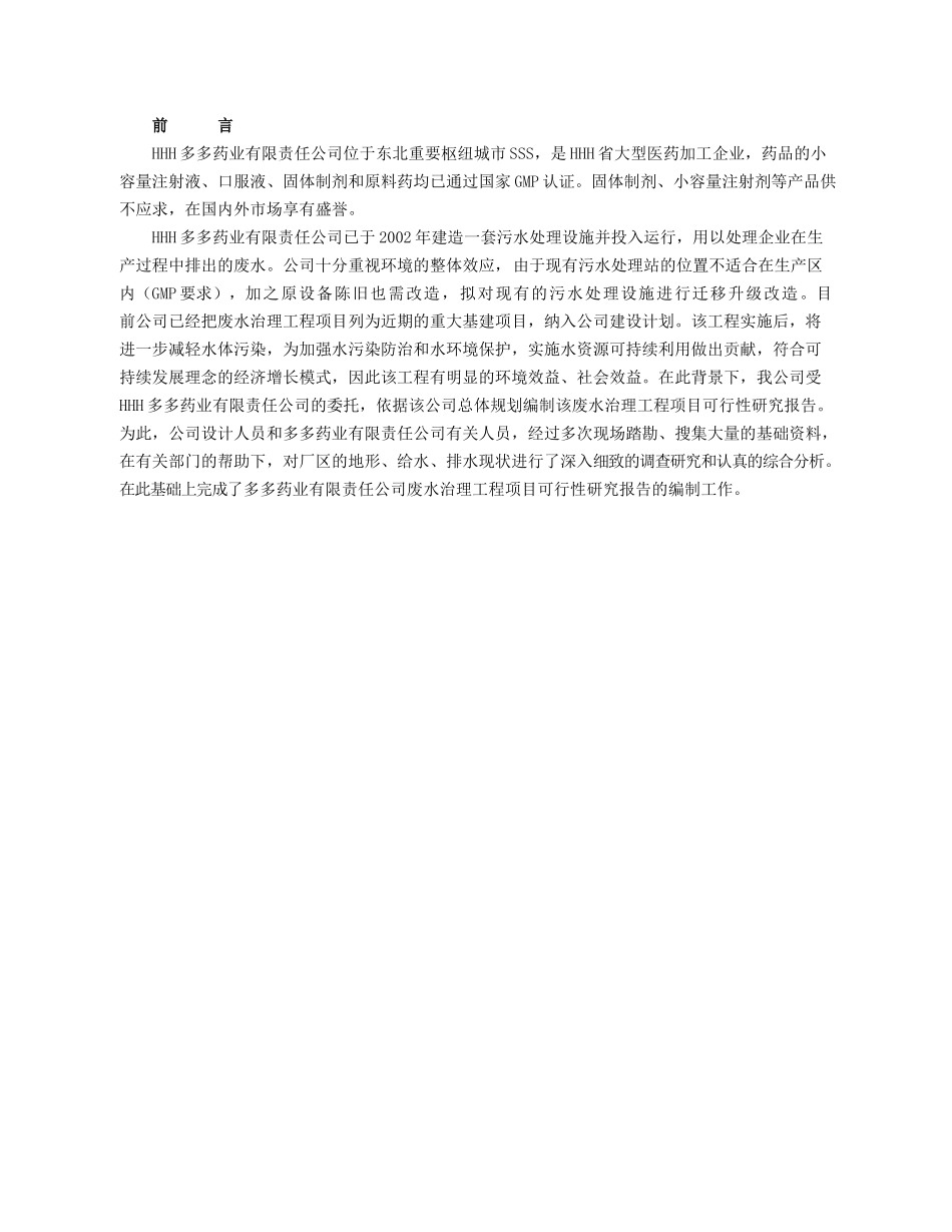 HHH药业有限责任公司废水处理工程项目可研报告.doc_第2页