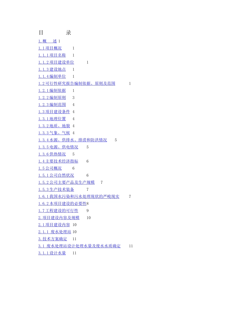 HHH药业有限责任公司废水处理工程项目可研报告.doc_第3页