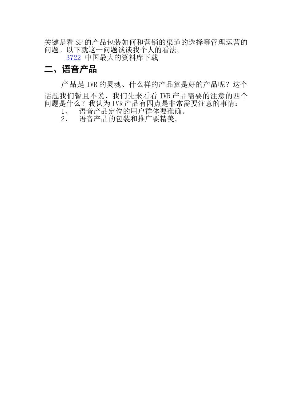 IVR项目运营管理商业计划书.doc_第3页