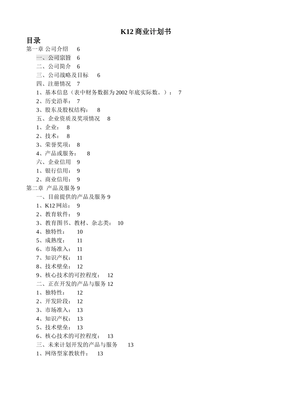 K12商业计划书.doc_第1页