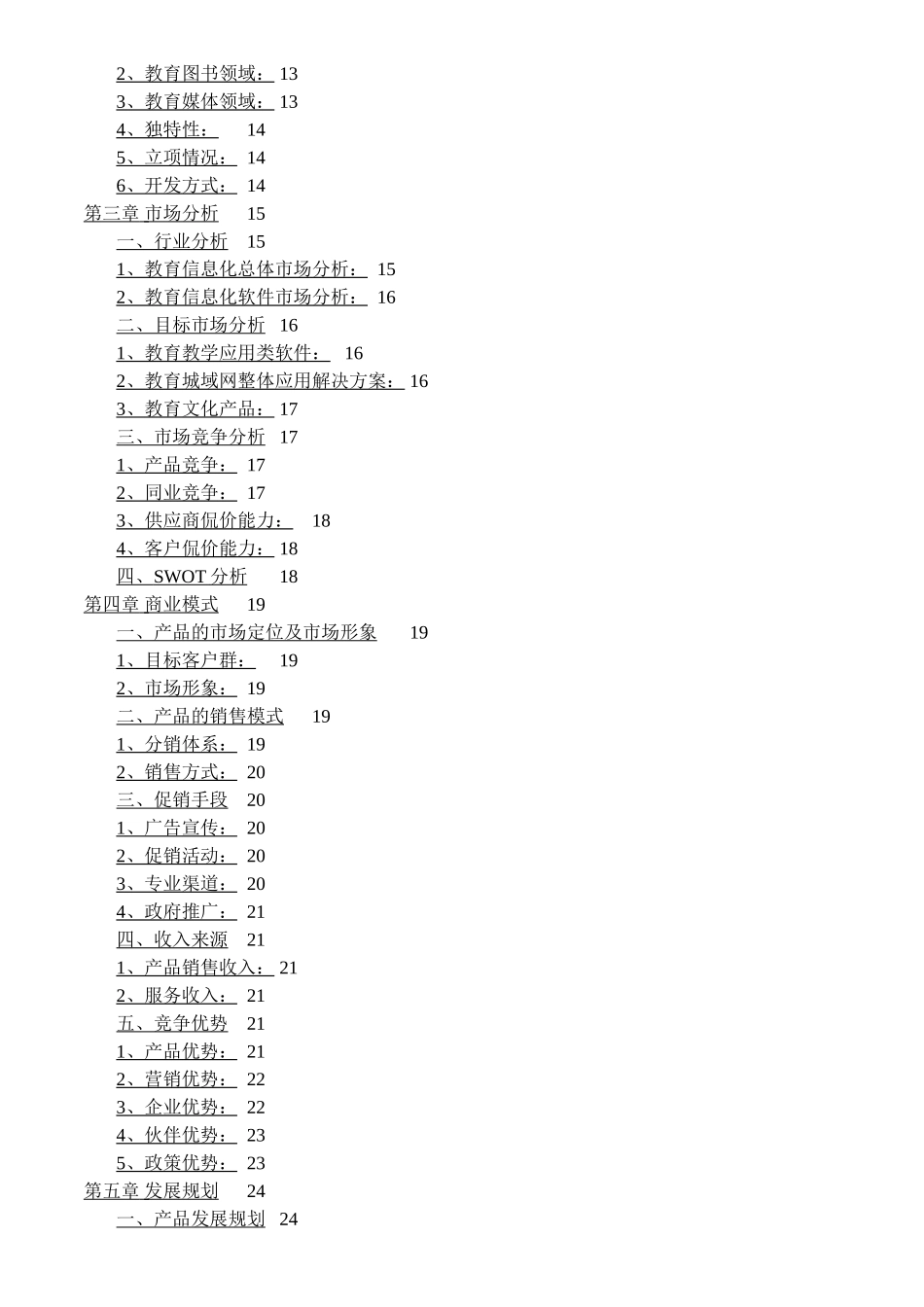 K12商业计划书.doc_第2页