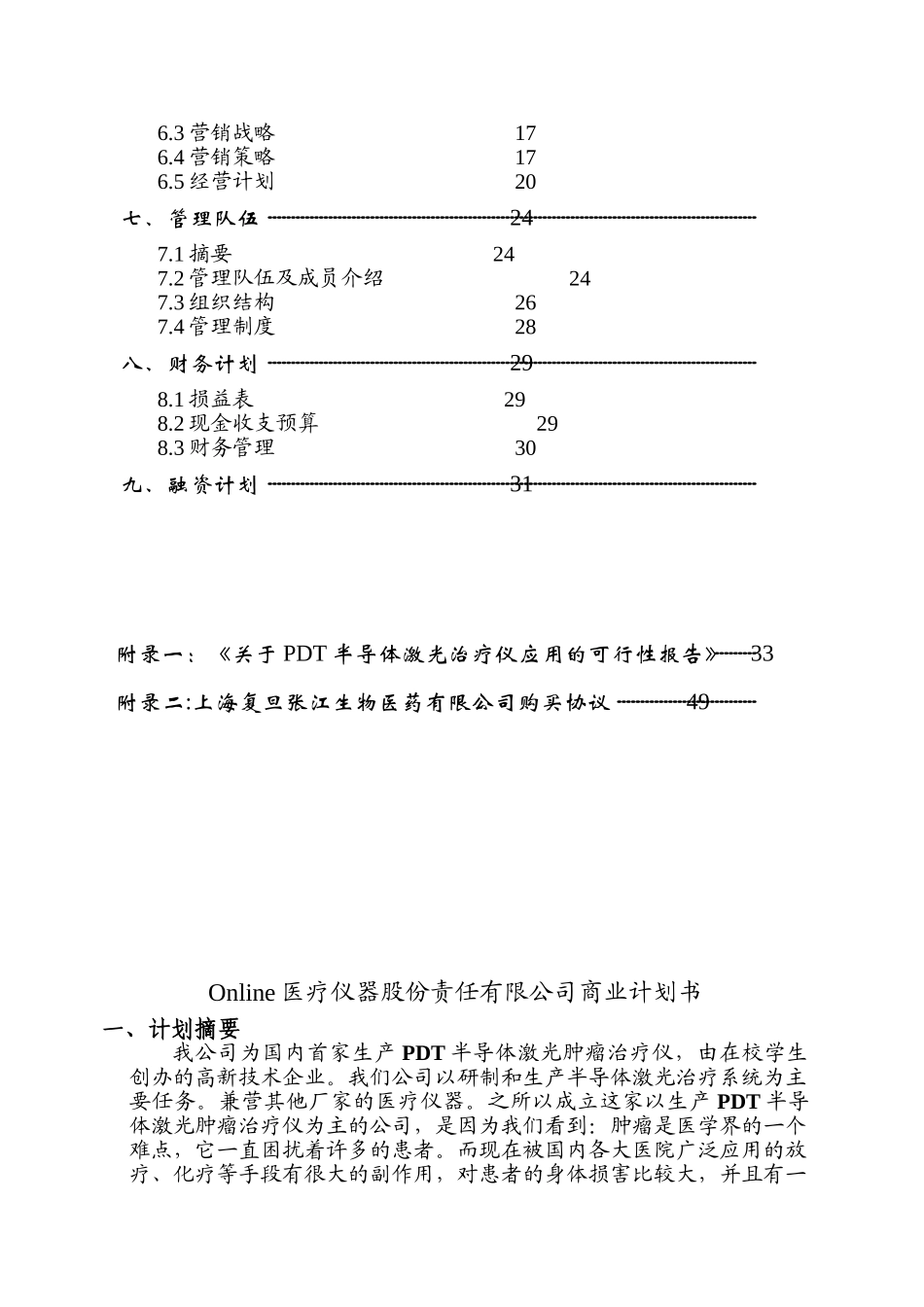 Online医疗仪器股份有限公司商业计划书.doc_第2页