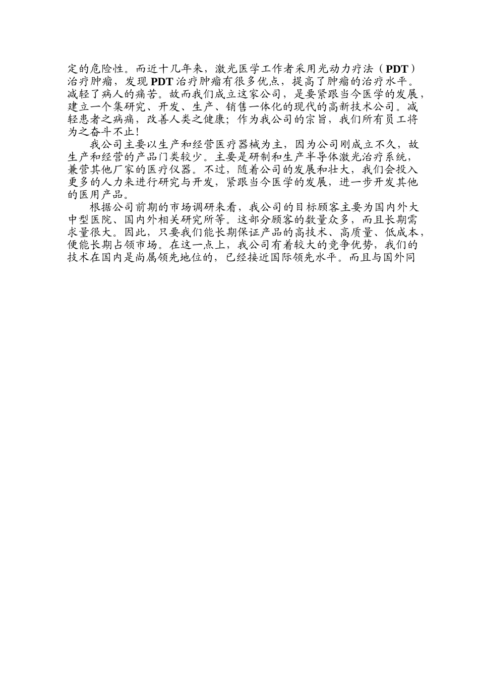 Online医疗仪器股份有限公司商业计划书.doc_第3页
