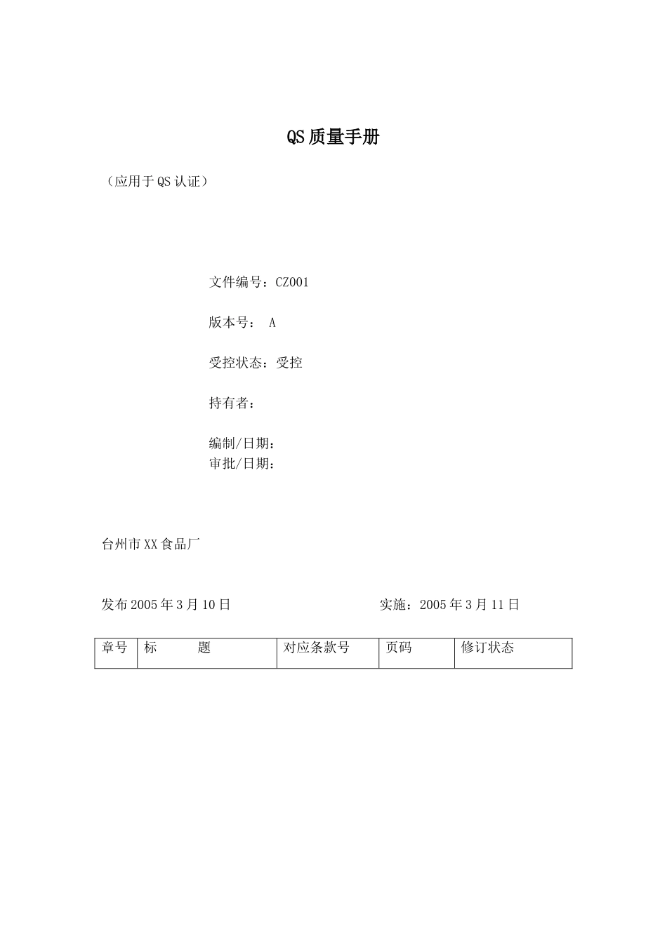 QS质量手册.doc_第1页