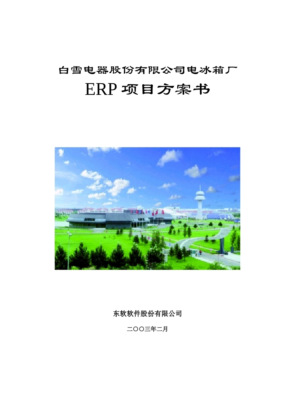 SA－－白雪电器电冰箱厂ER项目方案书.doc_第1页