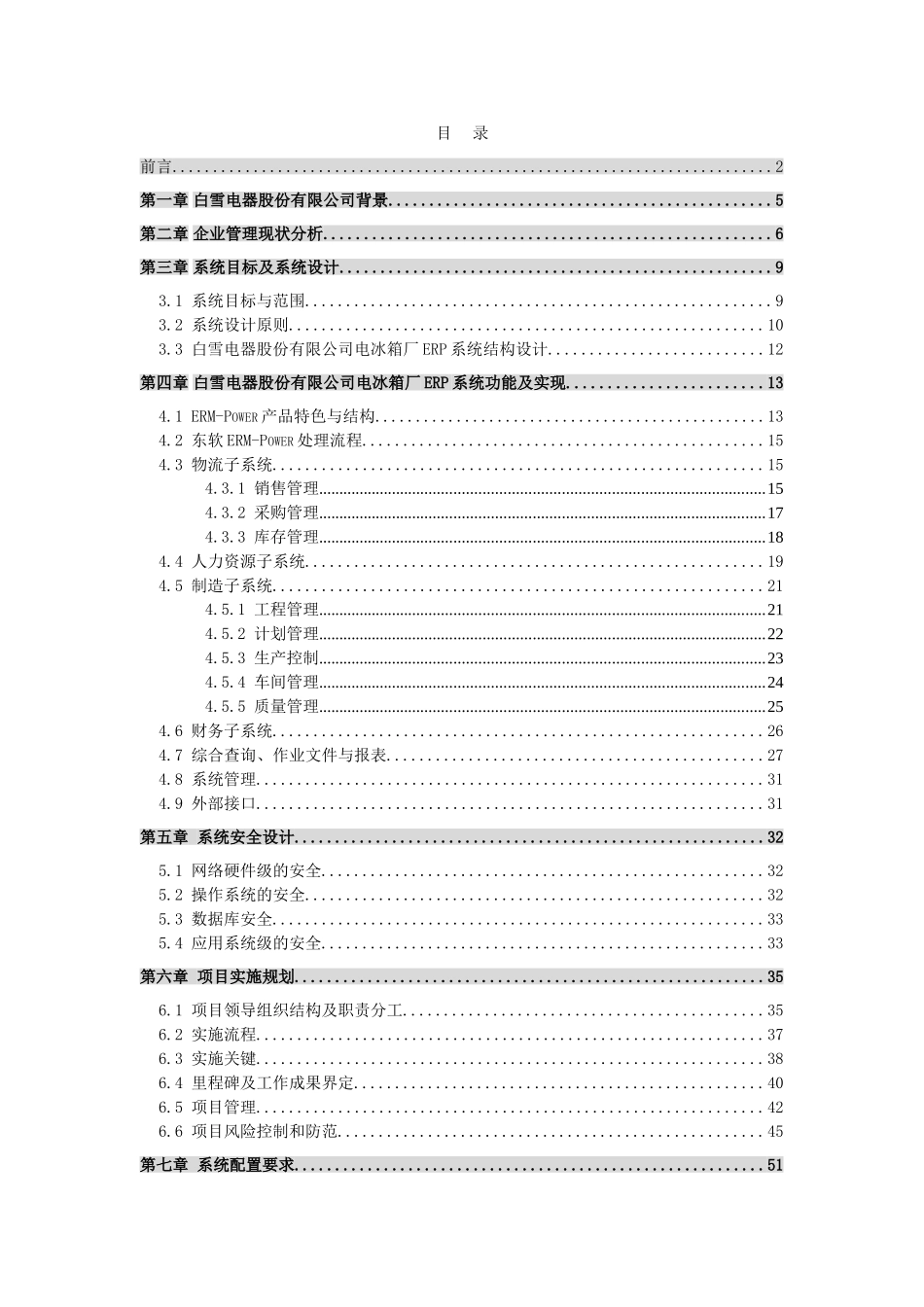 SA－－白雪电器电冰箱厂ER项目方案书.doc_第2页