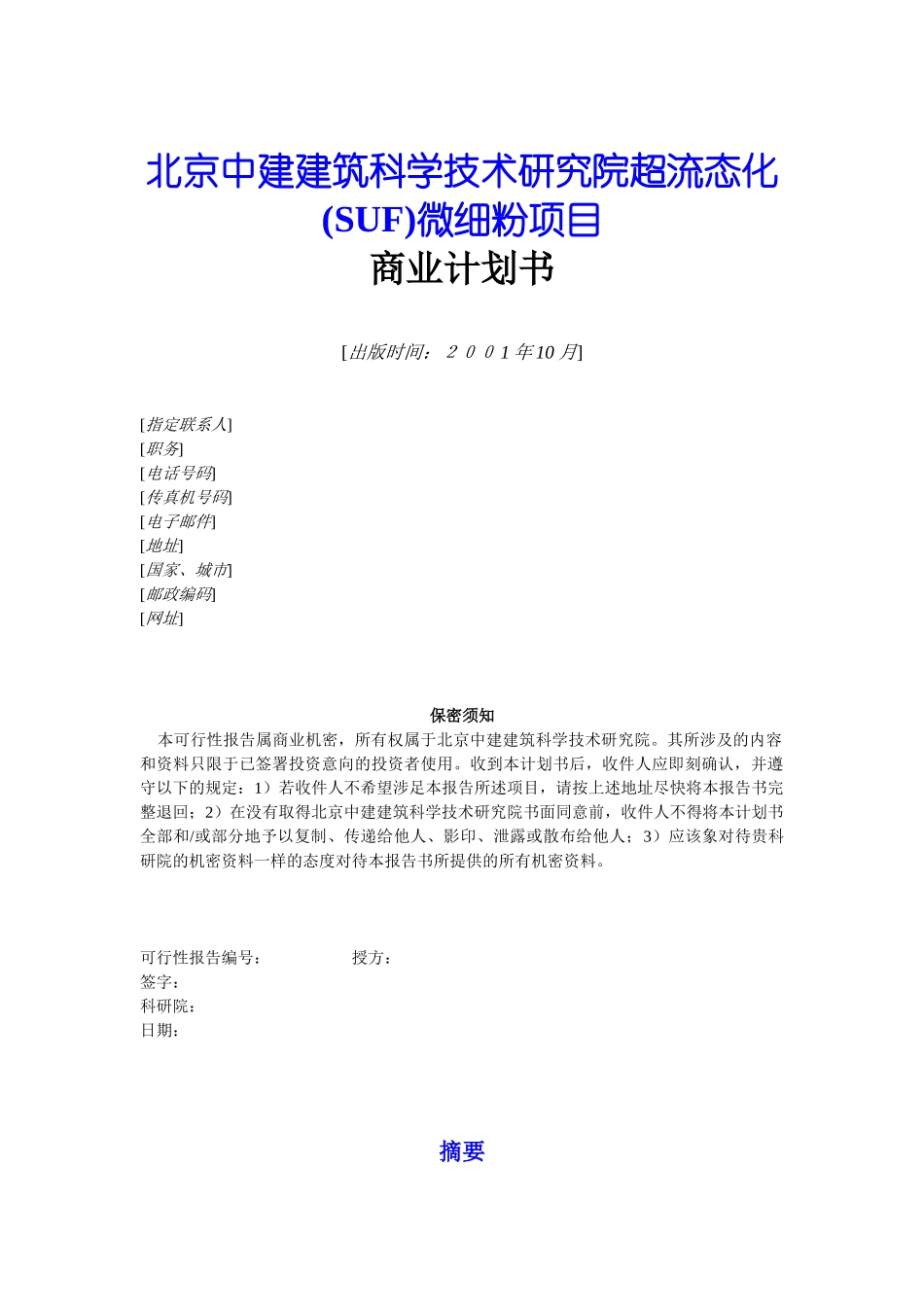 SUF微细粉项目商业计划书.doc_第1页