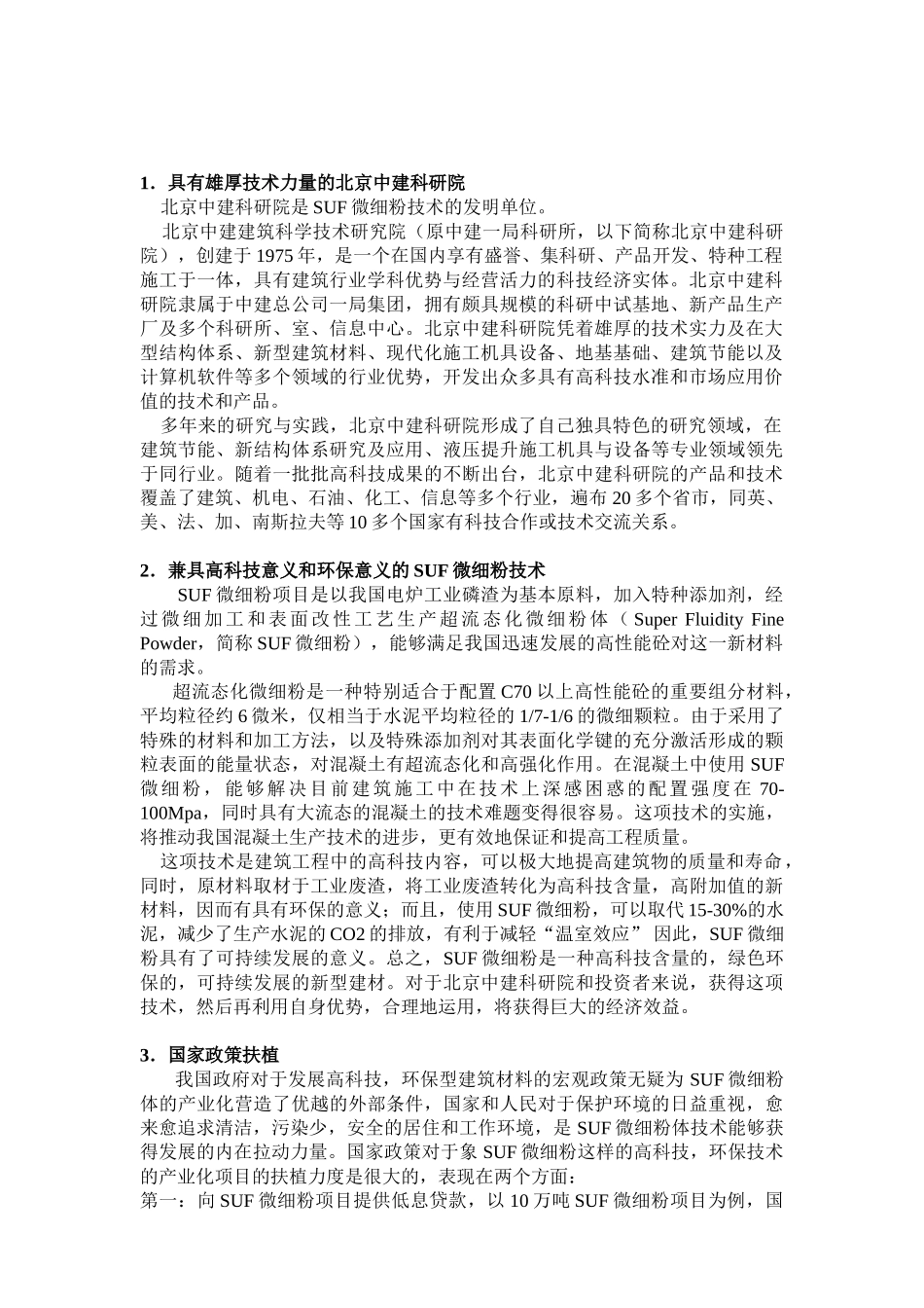 SUF微细粉项目商业计划书.doc_第2页