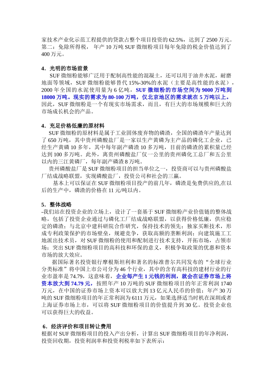 SUF微细粉项目商业计划书.doc_第3页