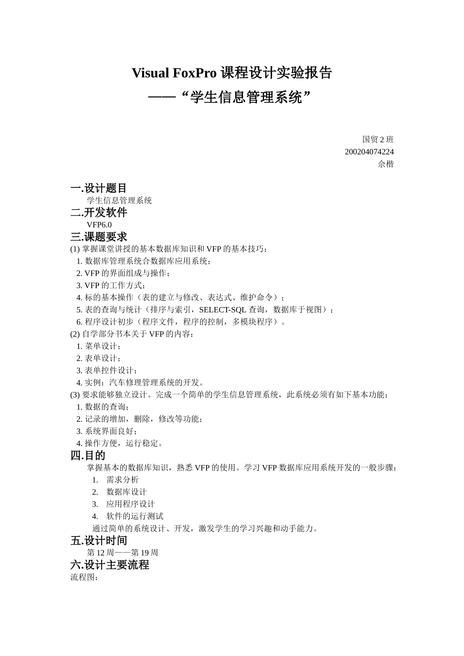 Visual Fo某ro 课程设计实验报告.doc_第2页