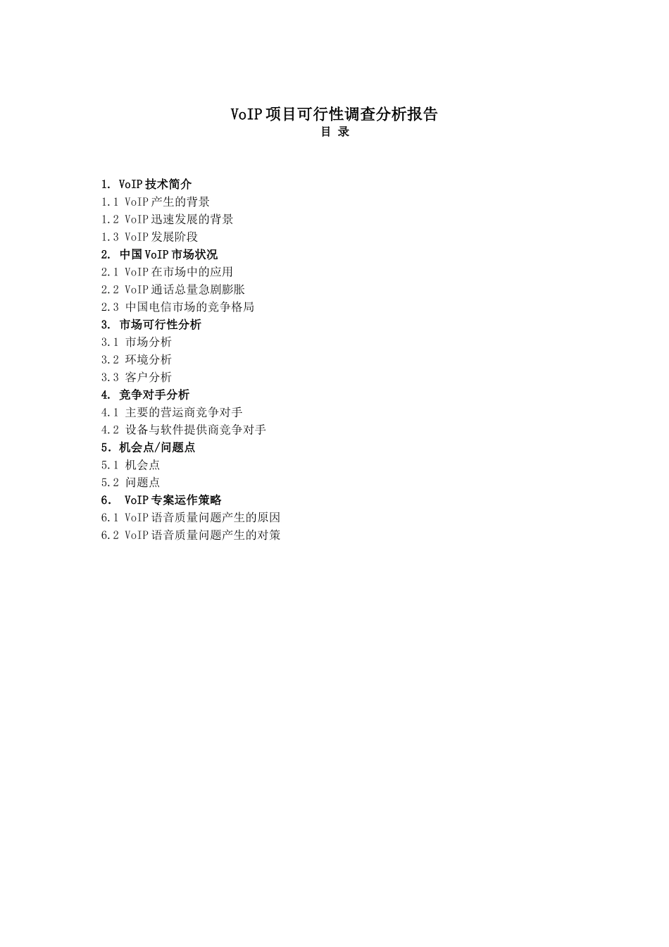 VoI项目可行性调查分析报告.doc_第1页