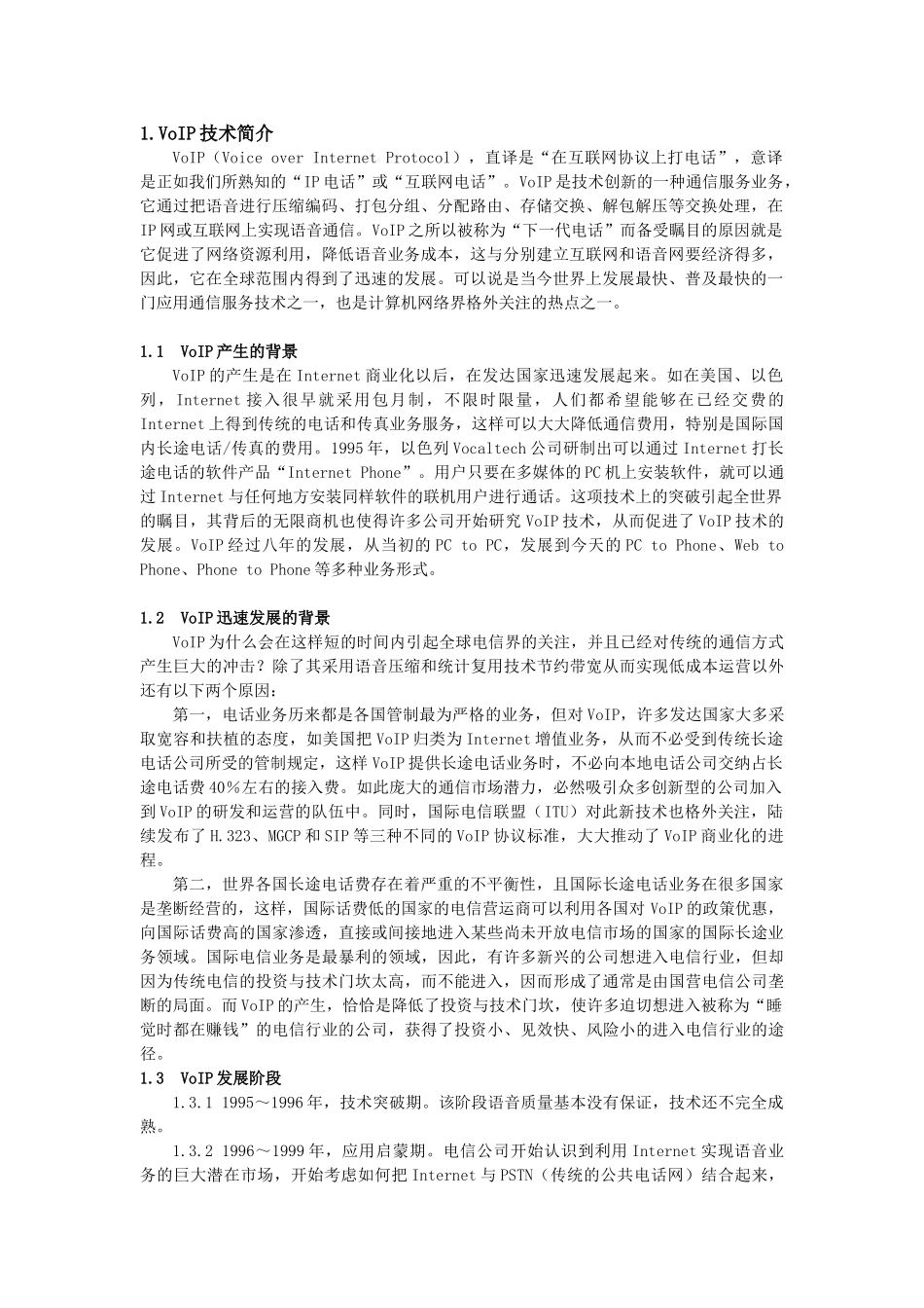VoI项目可行性调查分析报告.doc_第2页