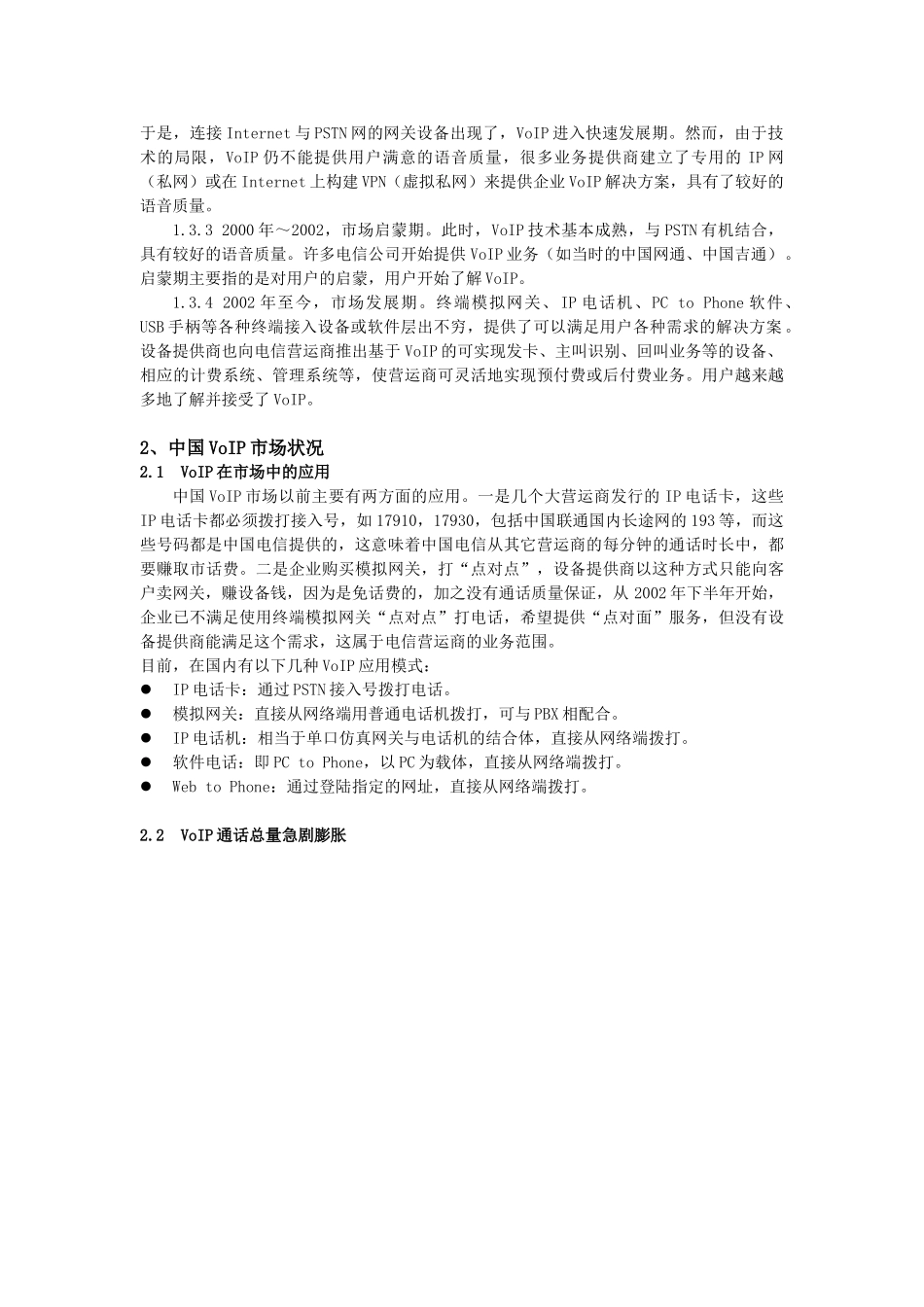 VoI项目可行性调查分析报告.doc_第3页