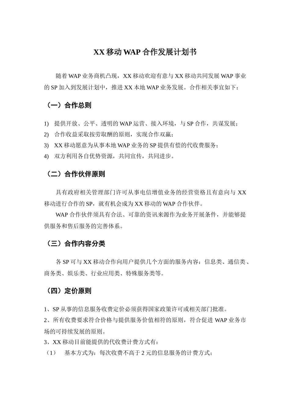 WA合作发展计划书.doc_第1页
