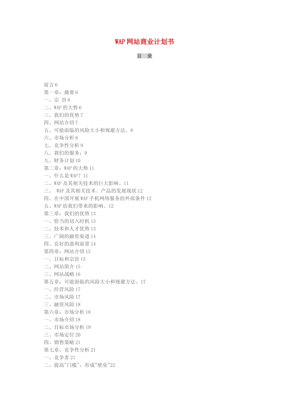 WA网站商业计划书.doc_第1页