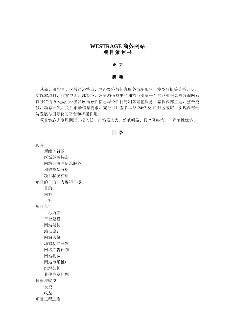 WESTRADE.COM商务网站项目策划书.doc_第2页