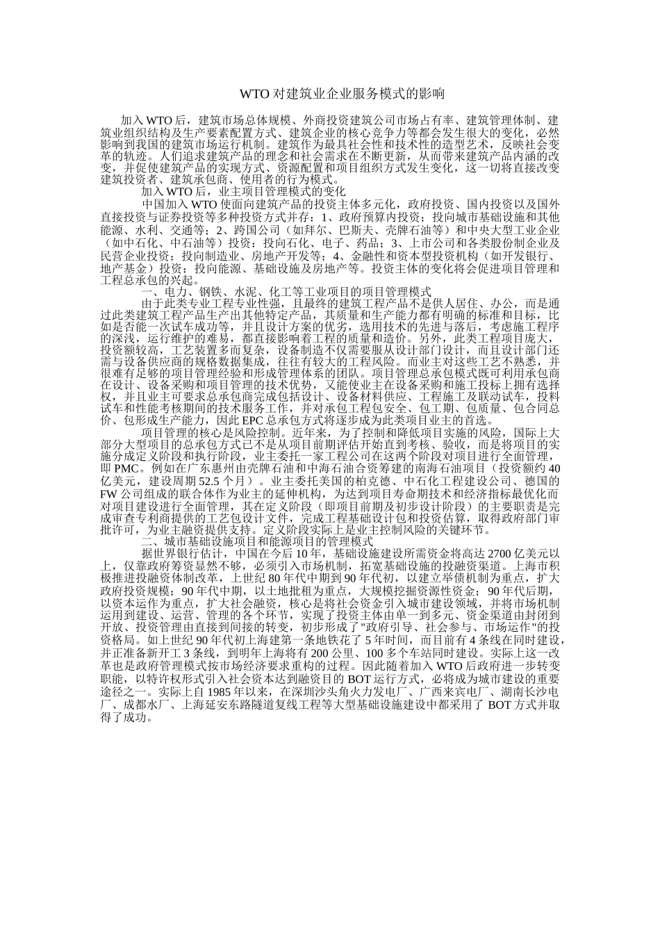 WTO对建筑业企业服务模式的影响.doc_第1页