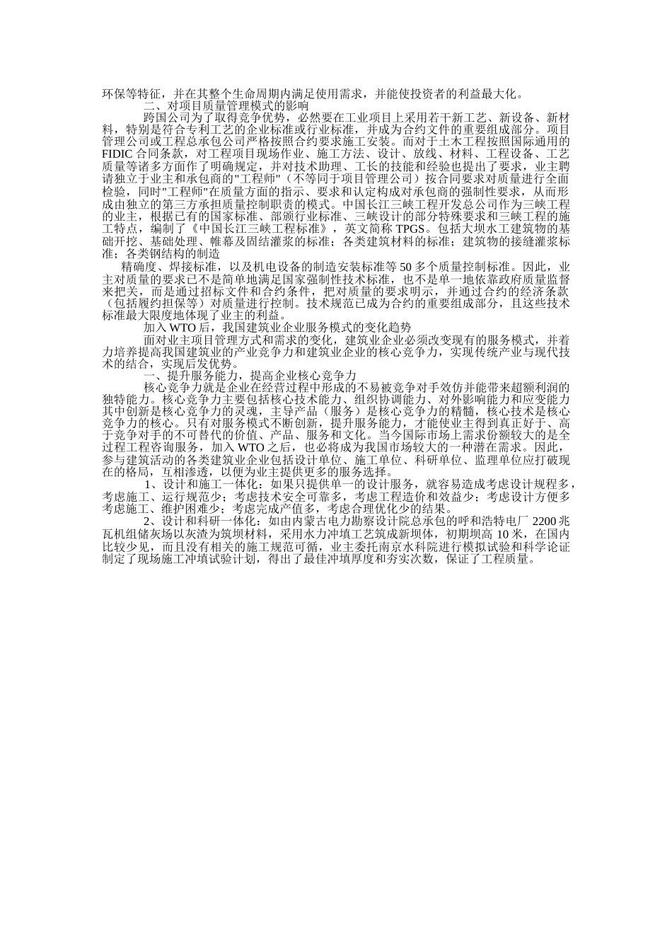 WTO对建筑业企业服务模式的影响.doc_第3页