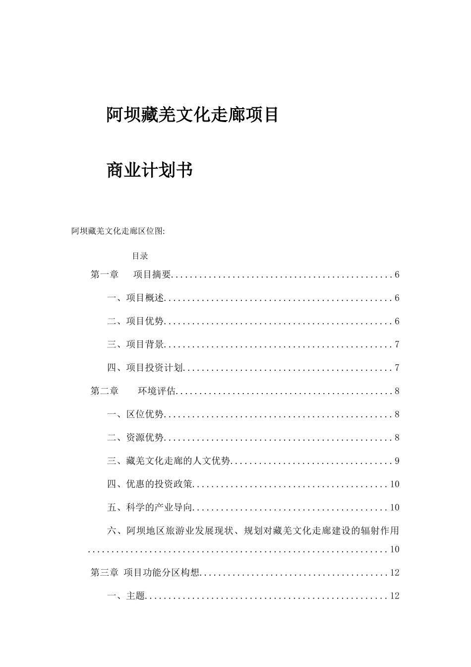 阿坝藏羌文化走廊项目.doc_第1页