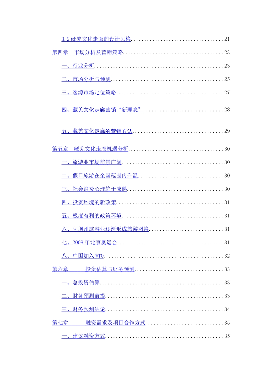 阿坝藏羌文化走廊项目.doc_第3页