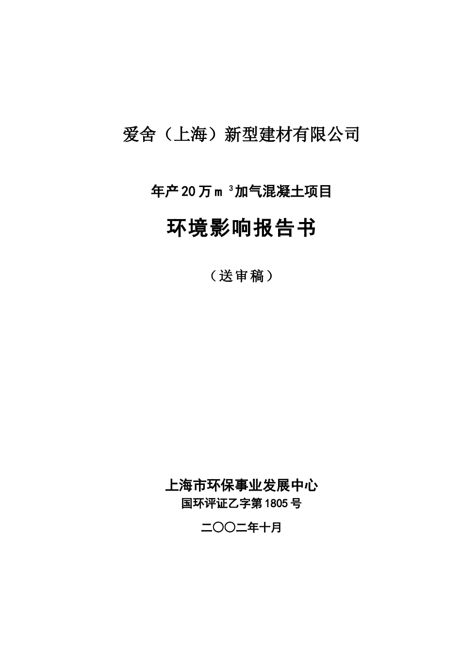 爱舍加气混凝土项目报告书.doc_第1页