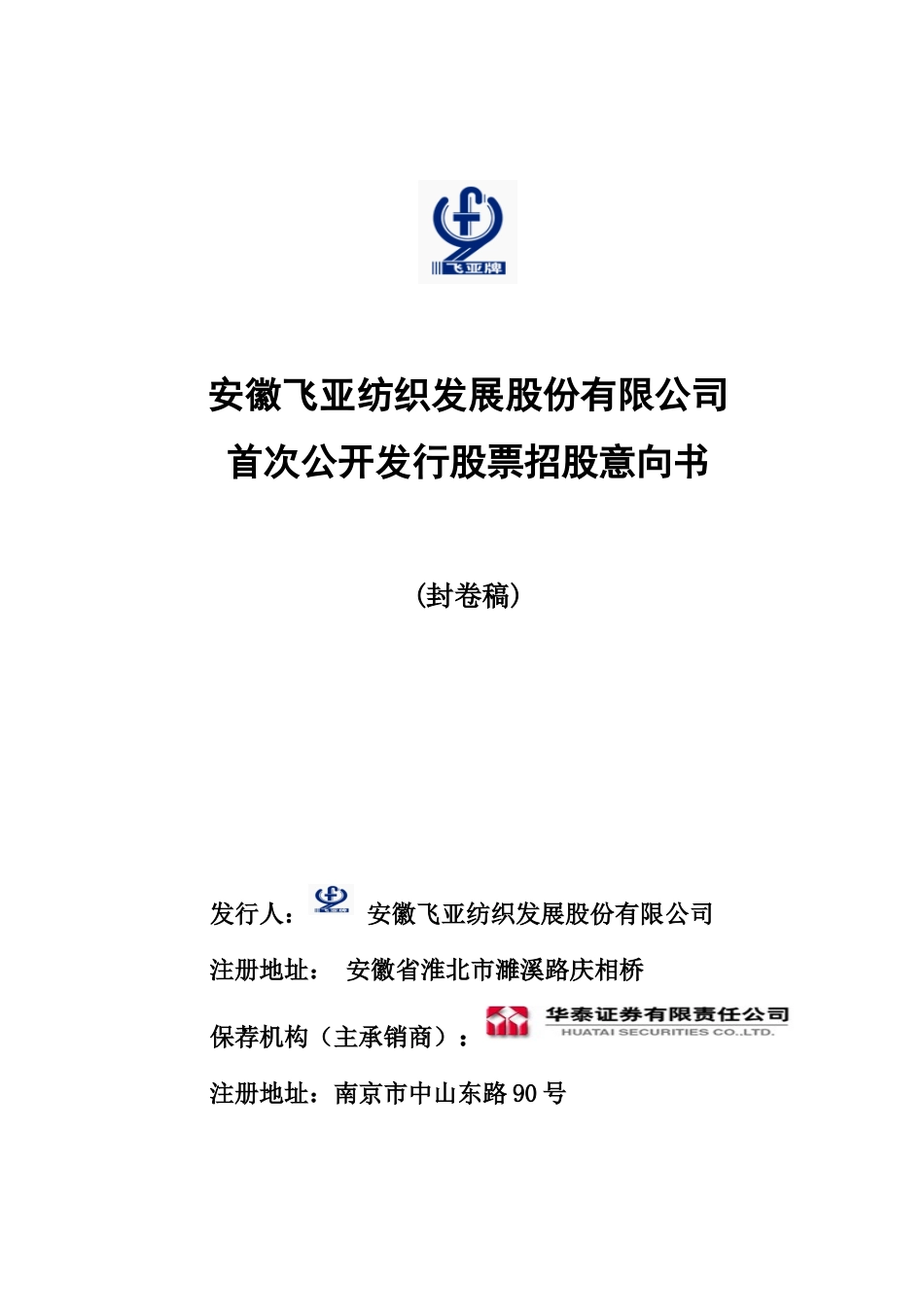 安徽飞亚纺织发展股份有限公司.doc_第1页