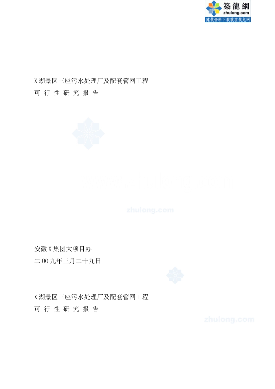 安徽某景区污水处理厂可行性研究报告.doc_第1页