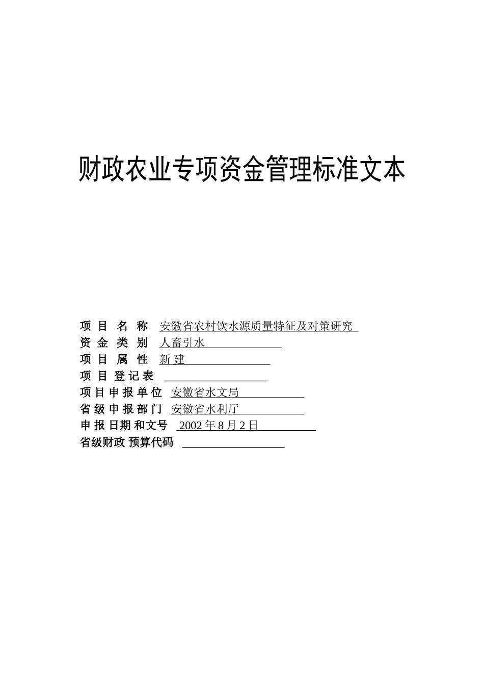 安徽省农村饮水源质量特征及对策研究.doc_第1页