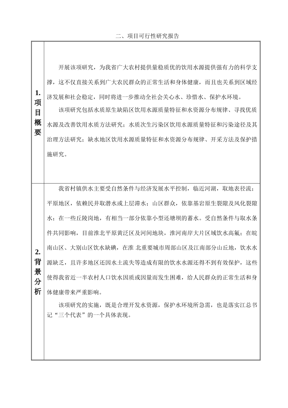 安徽省农村饮水源质量特征及对策研究.doc_第3页