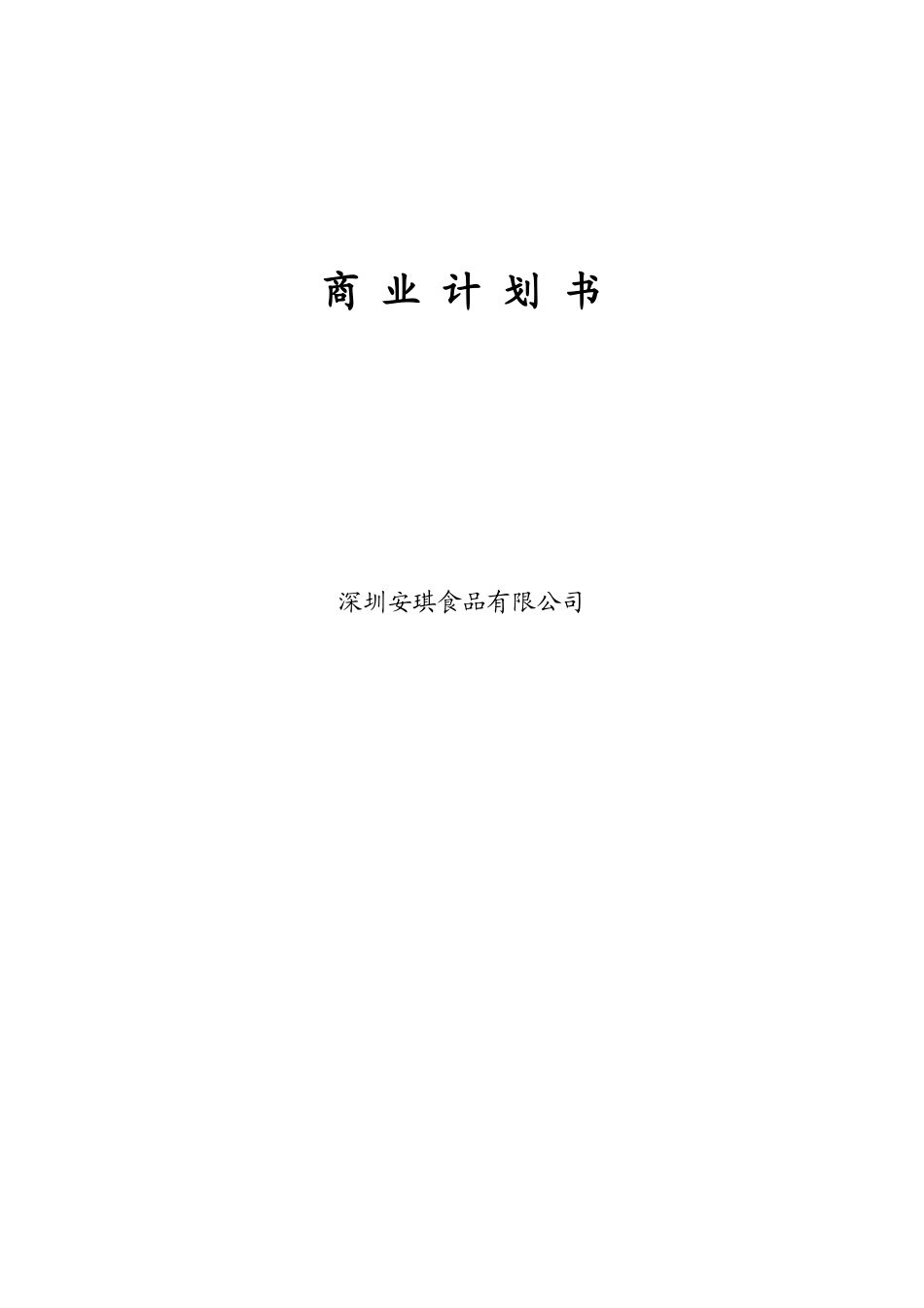 安琪食品商业计划书.doc_第1页