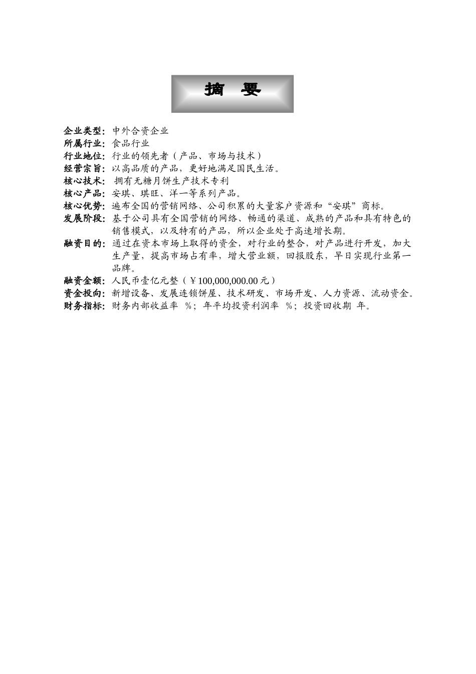 安琪食品商业计划书.doc_第2页