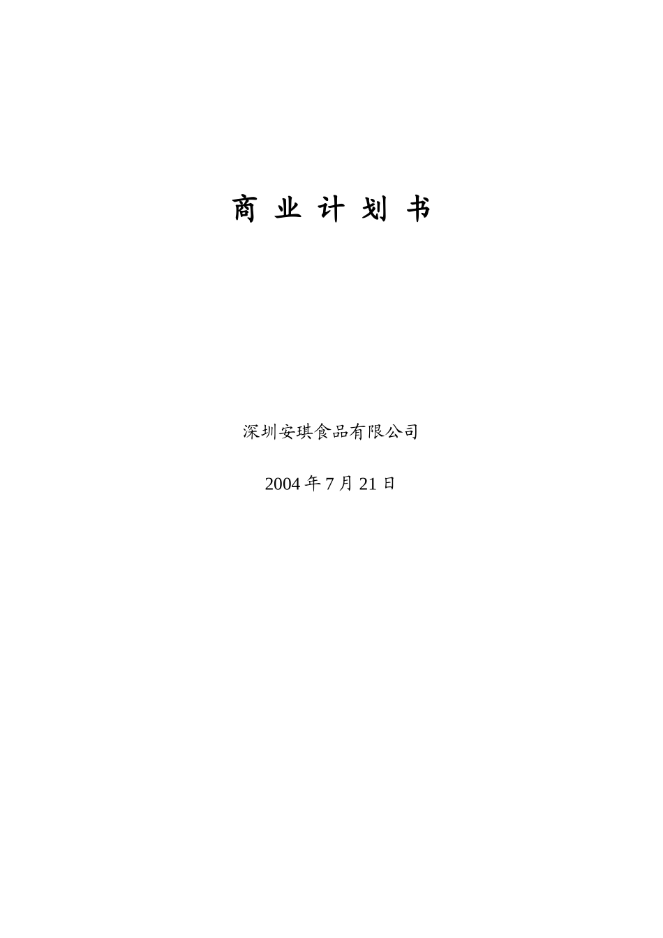 安琪食品有限公司商业计划书.doc_第1页