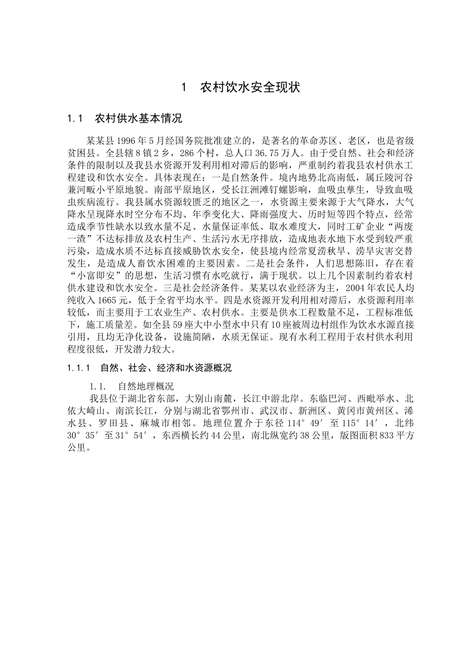 安全饮水“十一五”.doc_第1页