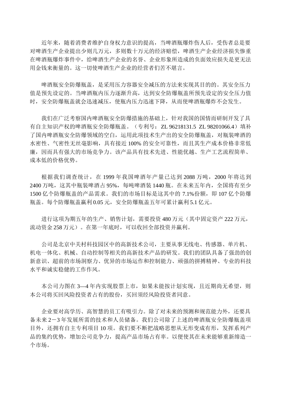 案例8_啤酒瓶安全防爆瓶盖项目商业计划书.doc_第3页