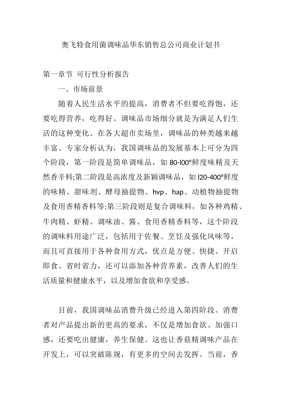 奥飞特食用菌调味品华东销售总公司商业计划书 .docx_第1页