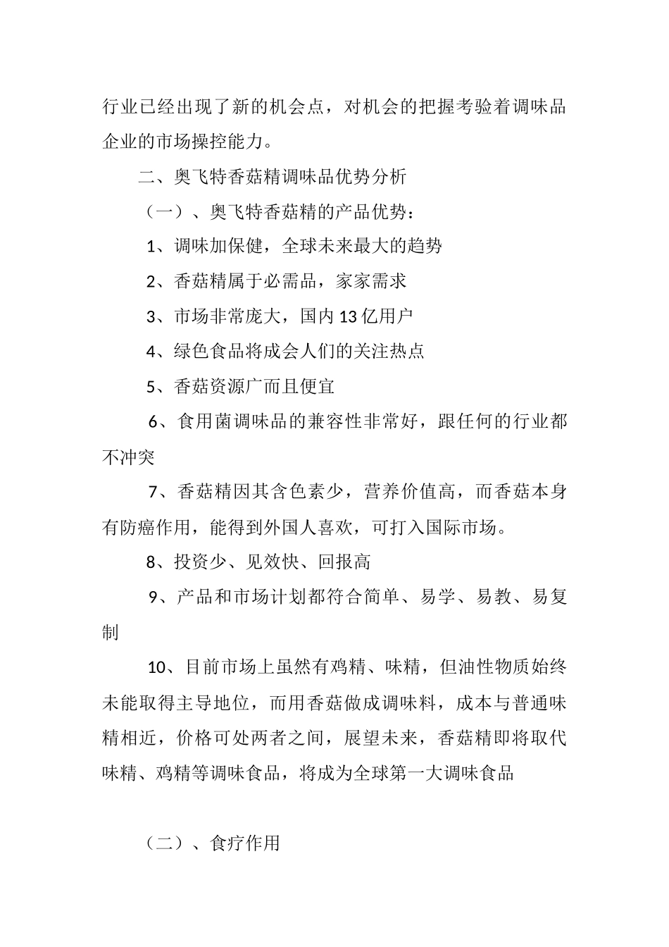 奥飞特食用菌调味品华东销售总公司商业计划书 .docx_第3页