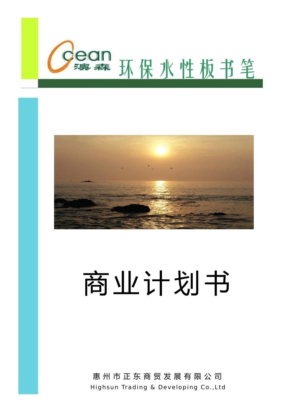 澳森环保水性板书笔商业计划书.doc_第1页