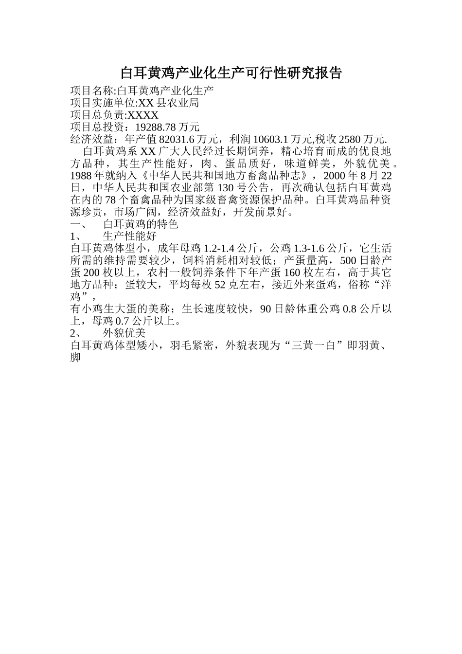 白耳黄鸡产业化生产可行性研究报告.doc_第1页
