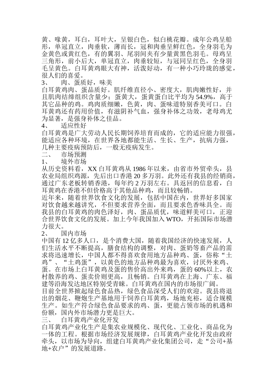 白耳黄鸡产业化生产可行性研究报告.doc_第2页