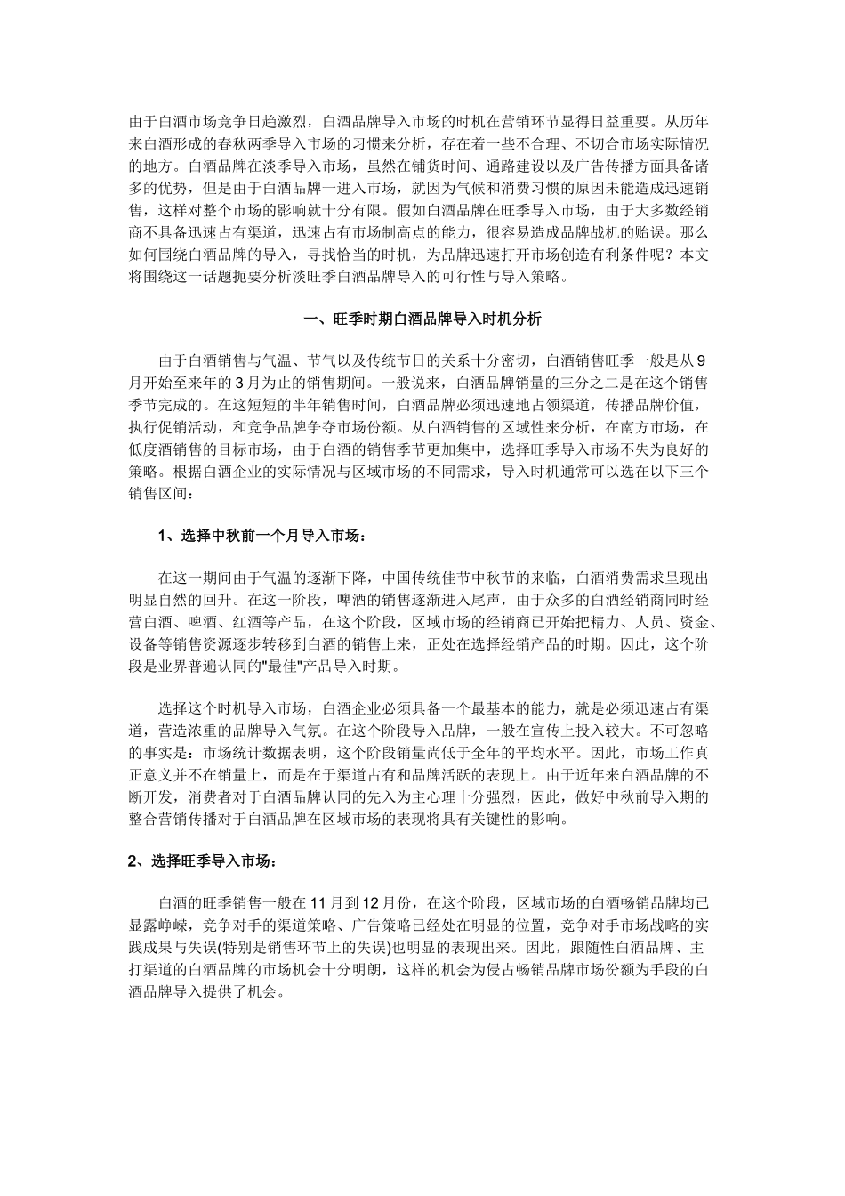 白酒品牌导入时机分析.doc_第1页