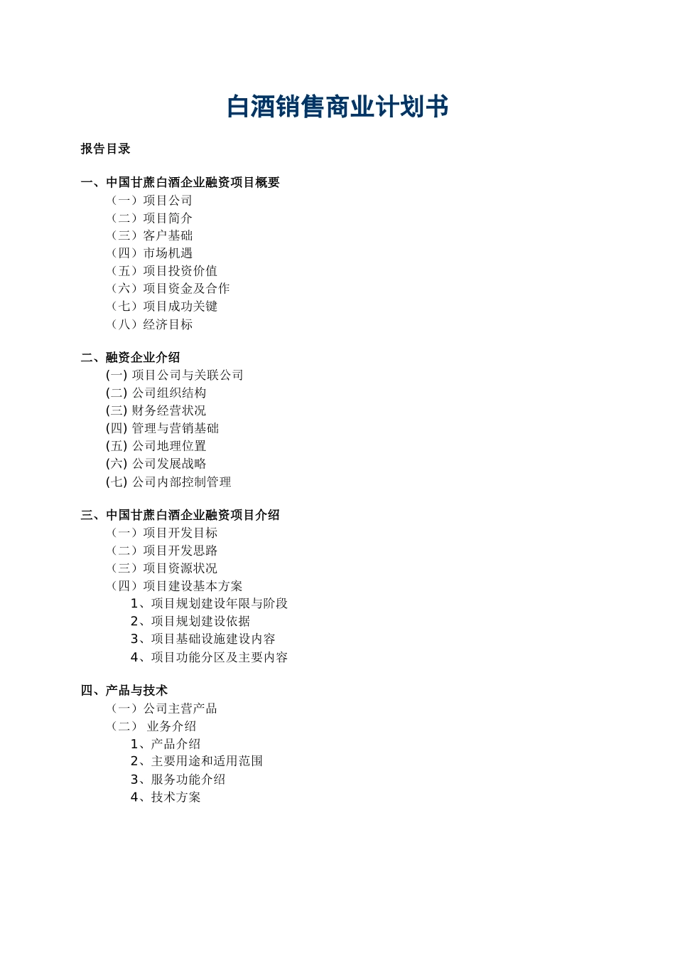 白酒销售公司商业计划书.doc_第1页