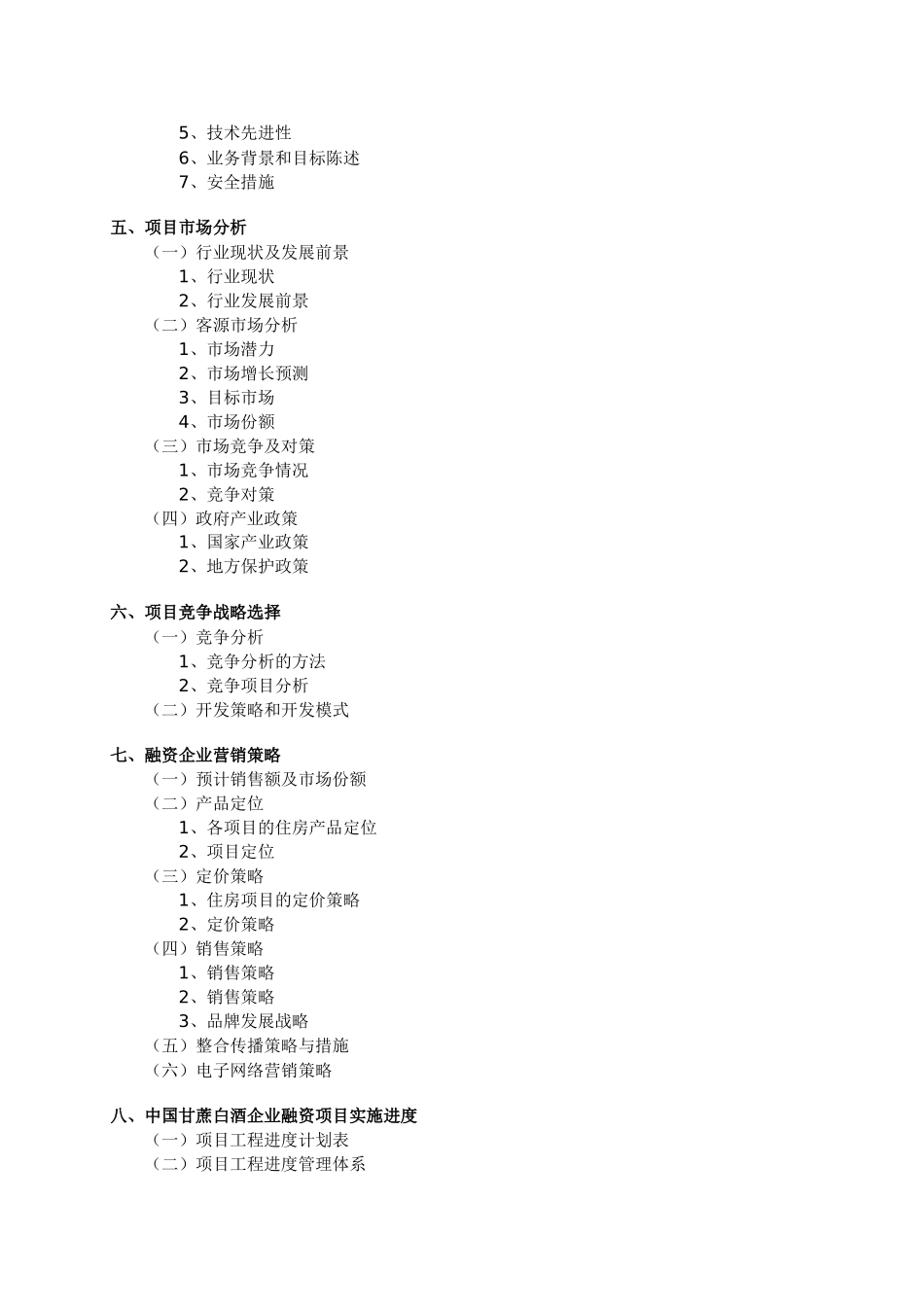 白酒销售公司商业计划书.doc_第2页