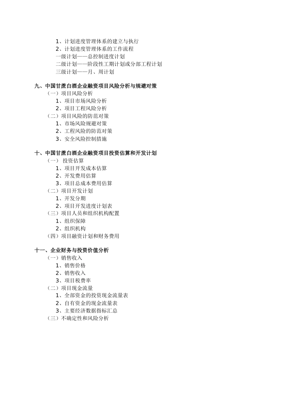白酒销售公司商业计划书.doc_第3页
