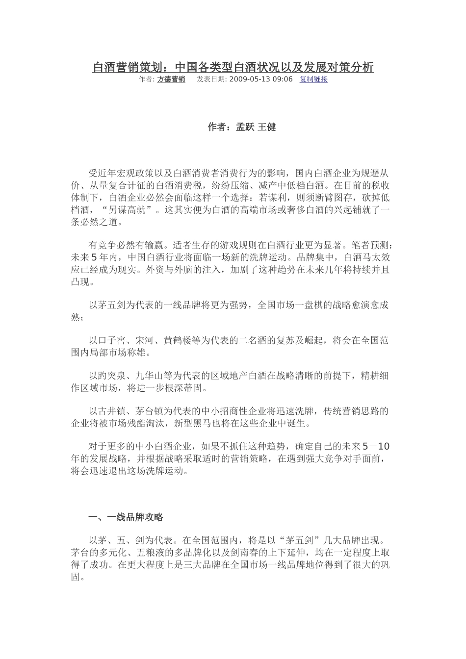 白酒营销策划：中国各类型白酒状况以及发展对策分析.doc_第1页