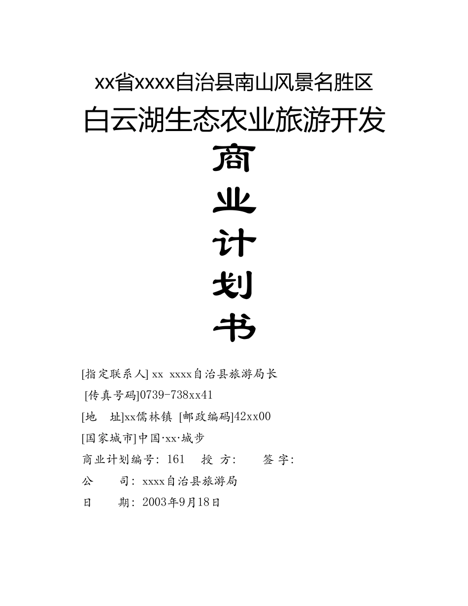 白云湖生态农业旅游开发.doc_第1页