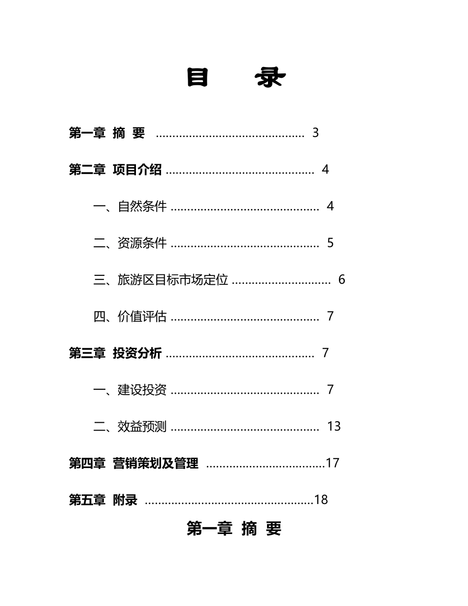 白云湖生态农业旅游开发.doc_第2页