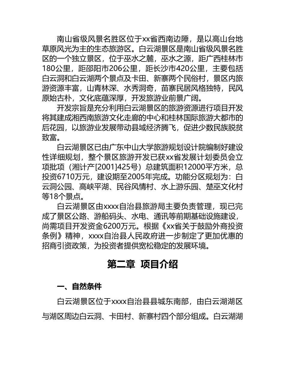 白云湖生态农业旅游开发.doc_第3页