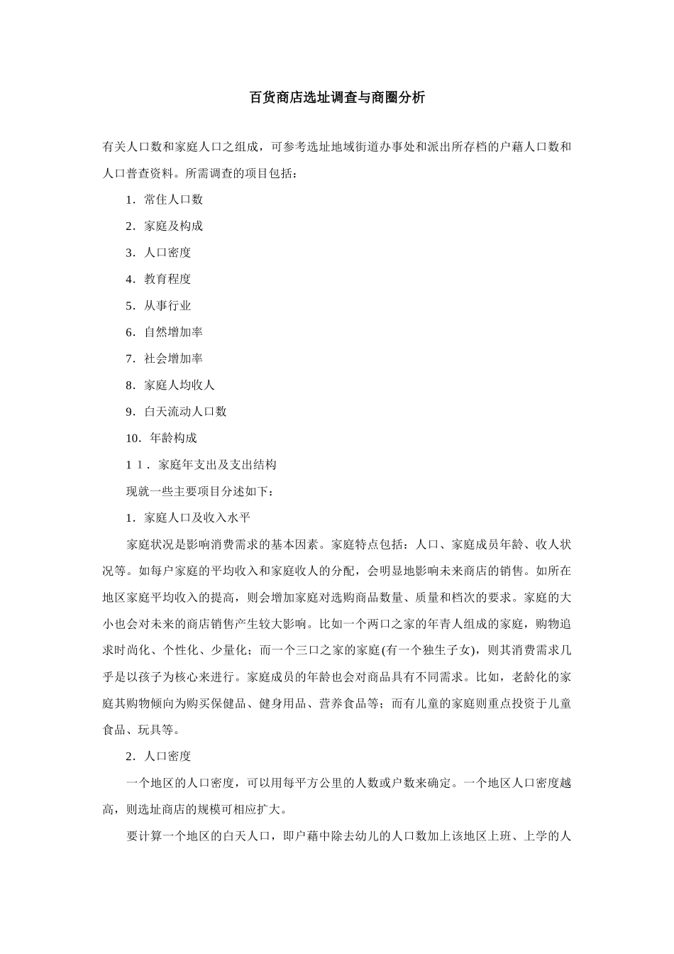 百货商店选址调查与商圈分析.doc_第1页